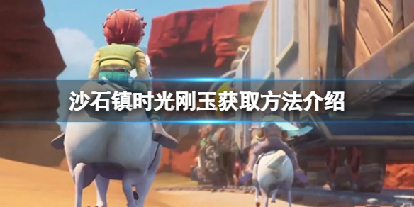 《沙石鎮時光》剛玉如何獲取？剛玉獲取方法介紹