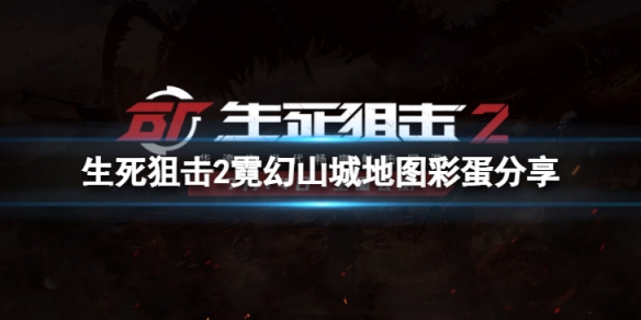 《生死狙擊2》霓幻山城地圖好玩嗎？霓幻山城地圖彩蛋分享