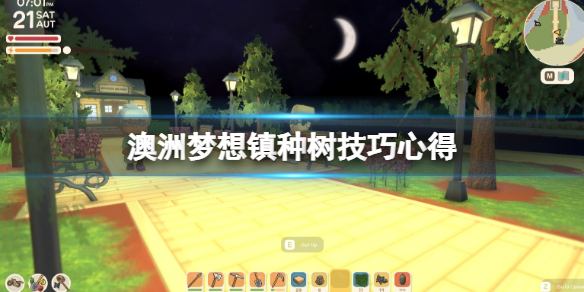 《Dinkum》怎麼種樹？種樹技巧心得