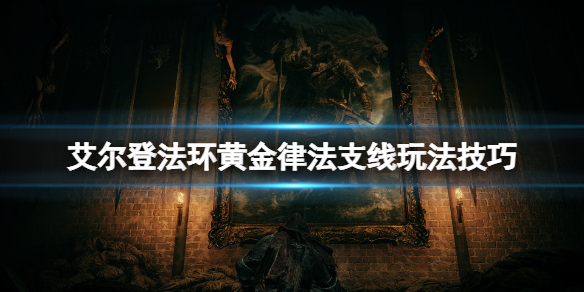 《艾爾登法環》黃金面具支線怎麼做？黃金律法支線玩法技巧