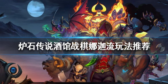 《爐石傳說》酒館戰棋娜迦流怎麼玩？酒館戰棋娜迦流玩法推薦