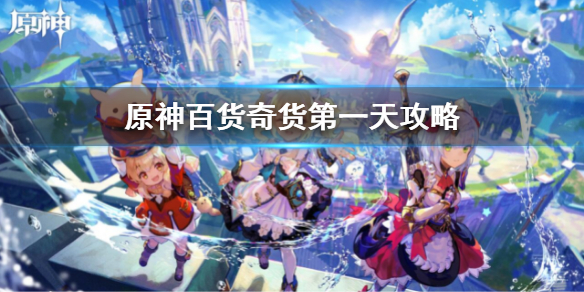 《原神》百貨奇貨立本第一天兌換材料 百貨奇貨第一天攻略