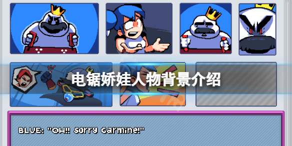 《電鋸嬌娃》人物有哪些?遊戲人物背景介紹