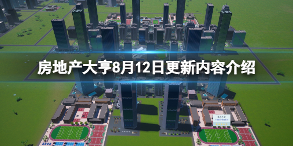 《房地產大亨》steam更新了什麼？8月12日更新內容介紹