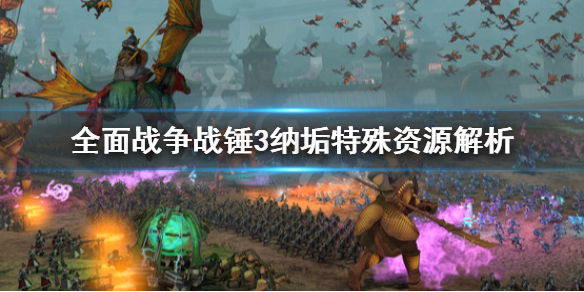 《全面戰爭戰錘3》納垢特殊資源是什麼？納垢特殊資源解析