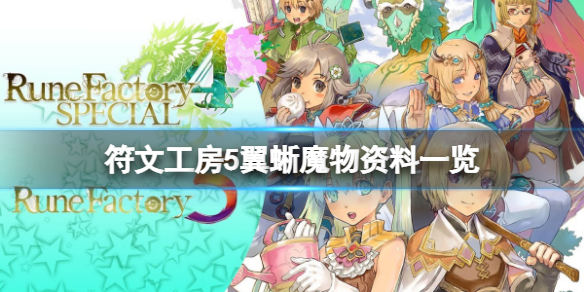 《符文工房5》翼蜥可以抓嗎？翼蜥魔物資料一覽