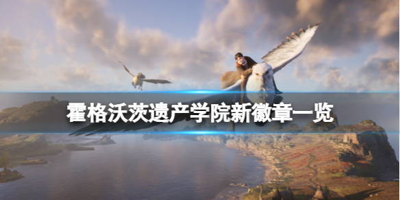 《霍格沃茨遺產》學院有幾個？學院新徽章一覽