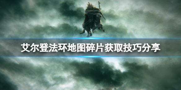 《艾爾登法環》地圖碎片在哪找？地圖碎片獲取技巧分享