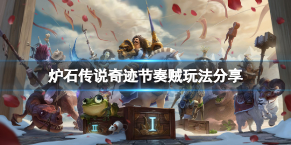 《爐石傳說》奇跡節奏賊怎麼玩？奇跡節奏賊玩法分享