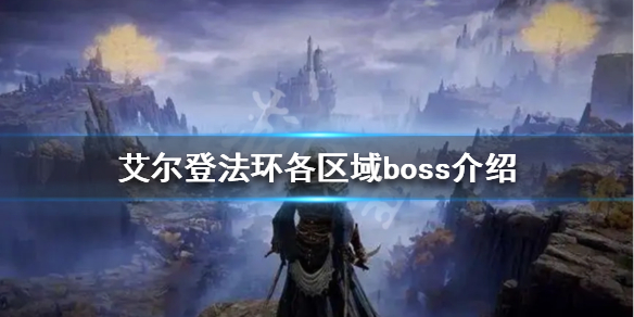 《艾爾登法環》一共有多少boss?各區域boss介紹