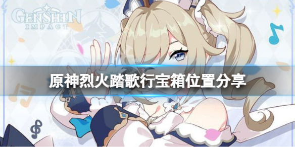 《原神》烈火踏歌行寶箱在哪？烈火踏歌行寶箱位置分享