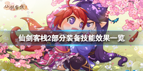 《仙劍客棧2》裝備有什麼用？部分裝備技能效果一覽