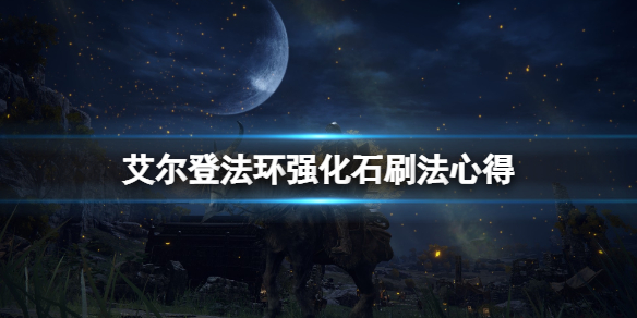 《艾爾登法環》強化石在哪刷？強化石獲得方法心得