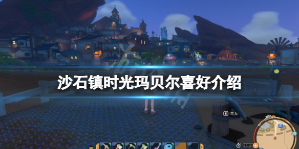 《沙石鎮時光》瑪貝爾是誰？瑪貝爾喜好介紹