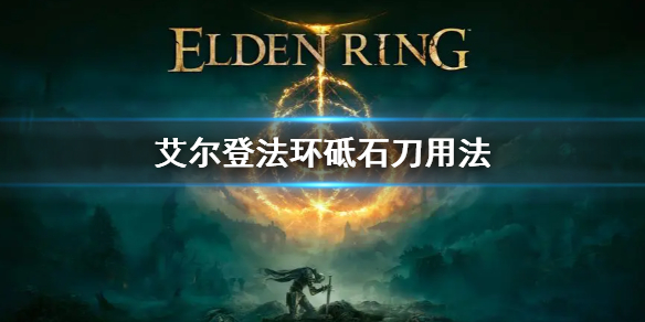《艾爾登法環》砥石刀用法 砥石刀怎麼用