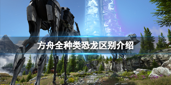 《方舟生存進化》x龍和普通龍有什麼區別？全種類恐龍區別介紹