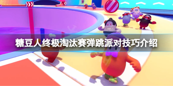 《糖豆人終極淘汰賽》新關卡彈跳派對怎麼玩？彈跳派對技巧介紹