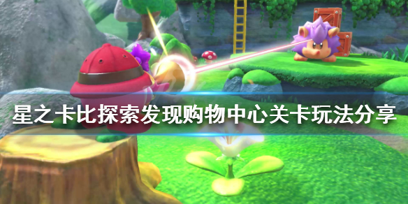 《星之卡比探索發現》購物中心關卡怎麼玩？購物中心關卡玩法分享