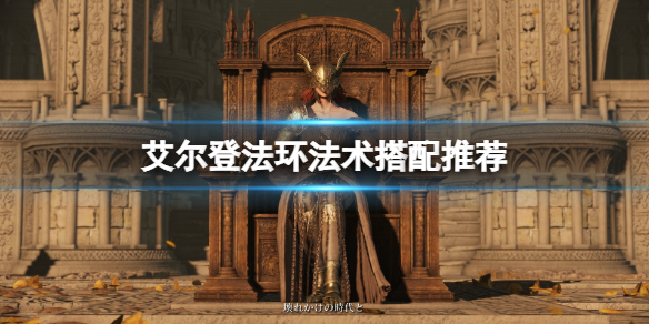 《艾爾登法環》法術搭配推薦 法術怎麼搭配？