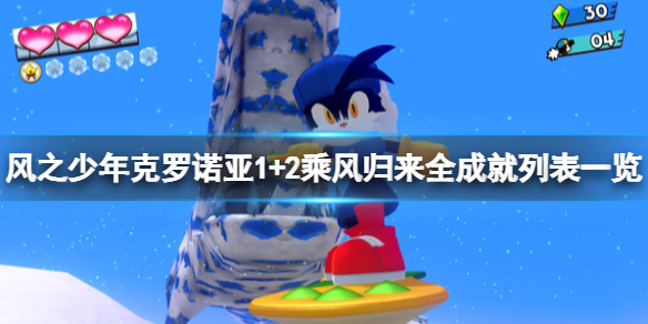 《風之少年克羅諾亞1+2乘風歸來》成就有什麼？全成就列表一覽