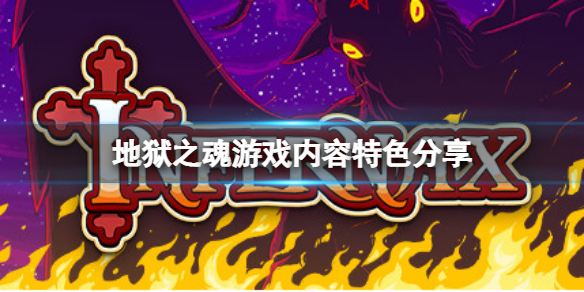 《地獄之魂》好玩嗎？游戲內容特色分享