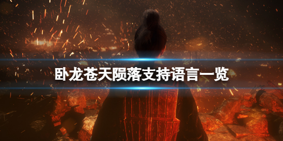 《卧龍蒼天隕落》中文有嗎？游戲支持語言一覽