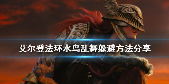 《艾爾登法環》水鳥亂舞怎麼躲？水鳥亂舞躲避方法分享