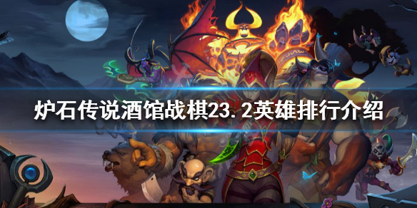 《爐石傳說酒館戰棋》23.2哪些英雄強勢？23.2英雄排行介紹