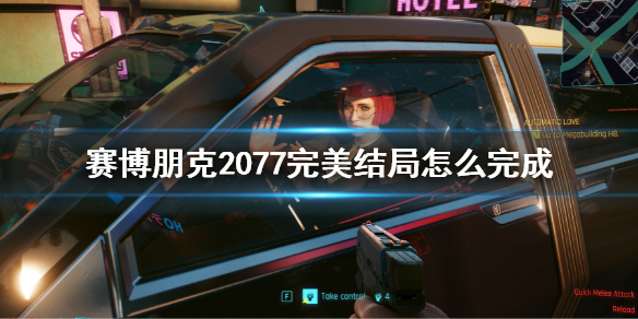 《賽博朋克2077》完美結局介紹 完美結局怎麼完成