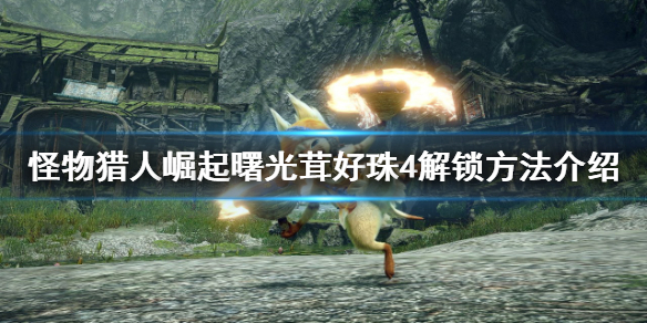 《怪物獵人崛起》茸好珠4如何解鎖？曙光茸好珠4解鎖方法介紹