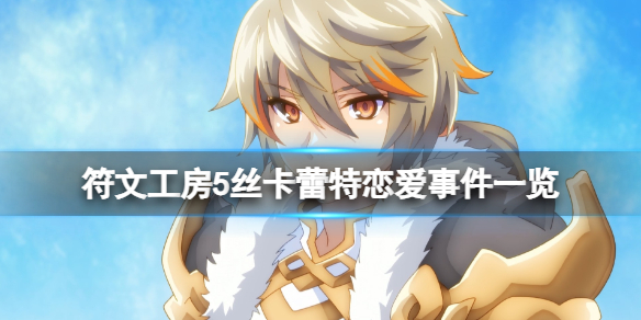 《符文工房5》絲卡蕾特戀愛事件一覽 絲卡蕾特戀愛劇情有哪些？