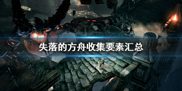 《失落的方舟》收集要素有哪些？收集要素匯總