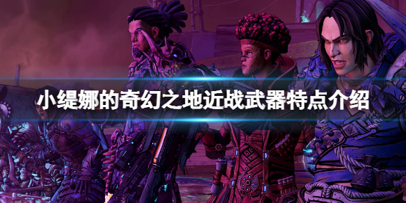 《小緹娜的奇幻之地》近戰武器有什麼？近戰武器特點介紹