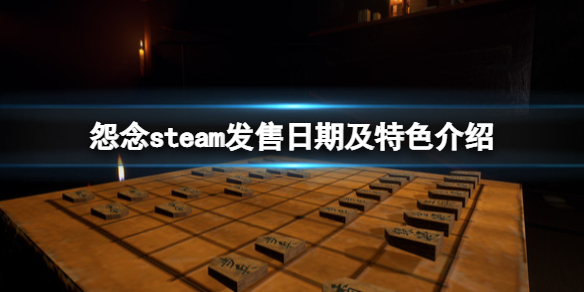 《怨念》Malice游戲什麼時候發售？steam發售日期及特色介紹
