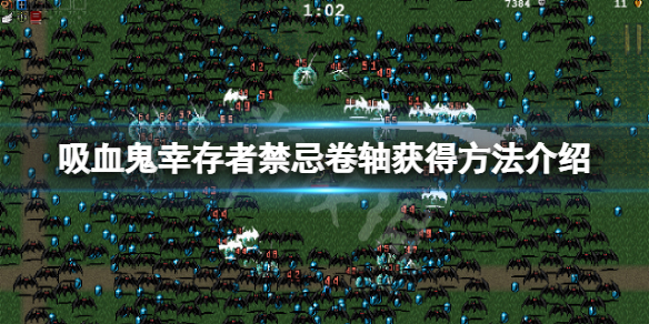 《吸血鬼倖存者》禁忌卷軸怎麼獲得？禁忌卷軸獲得方法介紹