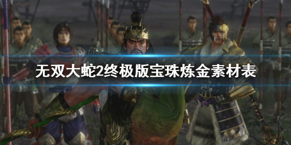 《無雙大蛇2終極版》寶珠素材一覽 寶珠煉金素材表介紹
