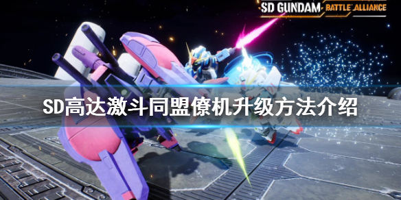 《SD高達激斗同盟》僚機如何升級？僚機升級方法介紹