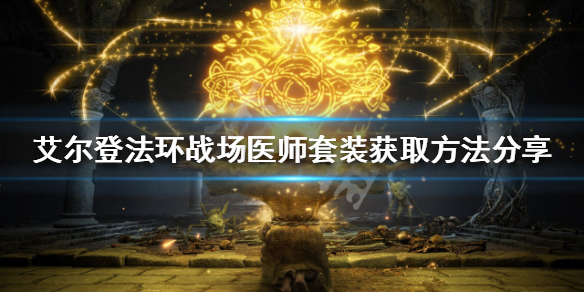 《艾爾登法環》戰場醫師套裝如何獲得？戰場醫師套裝獲取方法分享