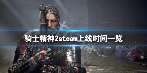 《騎士精神2》什麼時候上steam？steam上線時間一覽