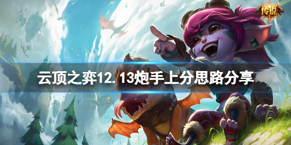 《雲頂之弈》12.13炮手怎麼上分？12.13炮手上分思路分享