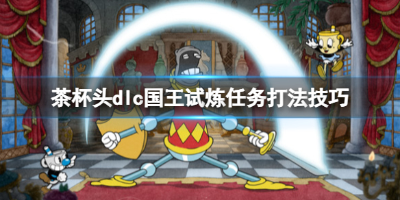 《茶杯頭》dlc國王試煉怎麼過？dlc國王試煉任務打法技巧