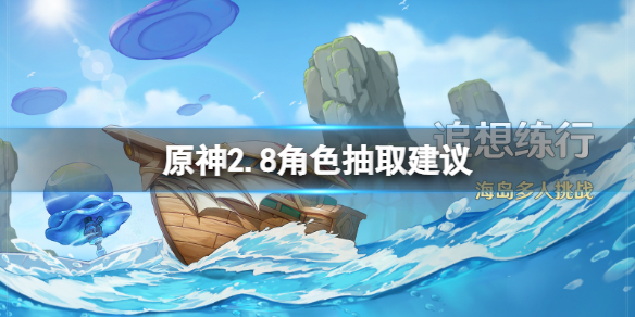 《原神》2.8角色抽取建議 2.8值得抽什麼角色？