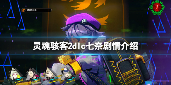 《靈魂駭客2》dlc七奈劇情講了什麼？dlc七奈劇情介紹