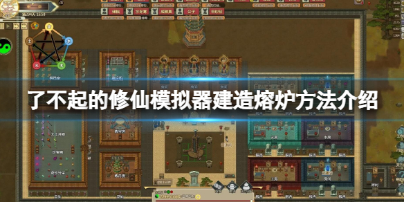 《了不起的修仙模擬器》熔爐怎麼建造 建造熔爐方法介紹