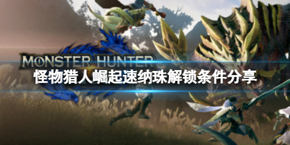 《怪物獵人崛起》速納珠怎麼合成？速納珠解鎖條件分享