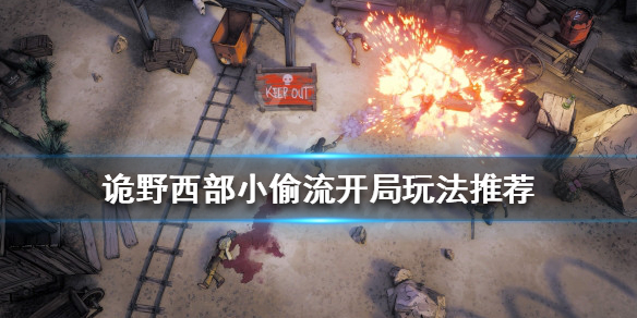 《詭野西部》小偷流怎麼玩？小偷流開局玩法推薦