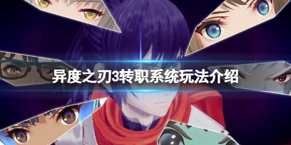 《異度之刃3》轉職系統怎麼樣？轉職系統玩法介紹