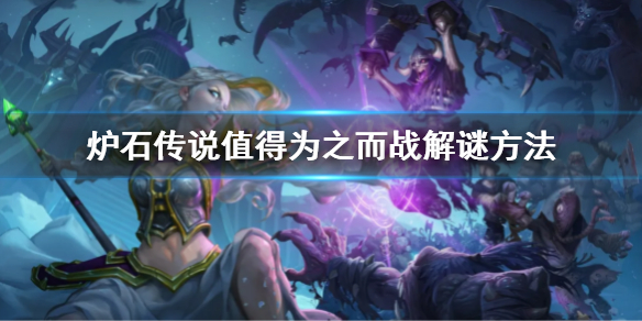 《爐石傳說》值得為之而戰解謎怎麼玩 值得為之而戰解謎方法