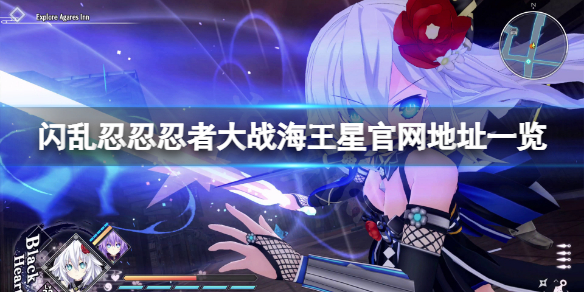 《閃亂忍忍忍者大戰海王星少女們的響艷》官網是什麼？官網地址一覽