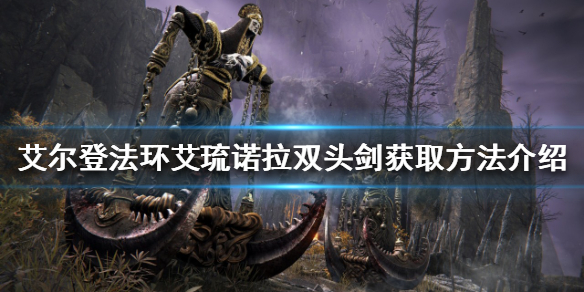 《艾爾登法環》雙頭劍如何獲得？艾琉諾拉雙頭劍獲取方法介紹